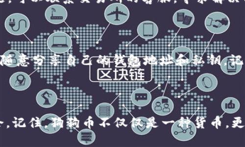    如何轻松将狗狗币转入TP钱包？探索这个可能的秘密！  / 

 guanjianci  狗狗币, TP钱包, 加密货币, 转账  /guanjianci 

### 内容大纲

1. **引言**
   - 简要介绍狗狗币及其在加密货币中的地位
   - TP钱包的功能与特点
   - 提出本文主要探讨的主题及目的

2. **狗狗币的迷人旅程**
   - 狗狗币的诞生背景
   - 狗狗币的流行原因
   - 狗狗币在世界范围内的使用案例

3. **什么是TP钱包？**
   - TP钱包的概念与功能
   - 为什么选择TP钱包管理加密货币？
   - 如何下载与安装TP钱包

4. **将狗狗币转入TP钱包的步骤**
   - 第一步：创建或打开您的TP钱包
   - 第二步：复制狗狗币地址
   - 第三步：从交易所或其他钱包进行转账
       - 解释交易所的选择与使用
       - 逐步解说转账过程
   - 第四步：确认转账是否成功

5. **常见问题解答**
   - 转账时间一般需要多久？
   - 如果转账失败，该怎么办？
   - 如何提高转账的安全性？

6. **结论**
   - 重申将狗狗币转入TP钱包的重要性
   - 鼓励用户探索并使用狗狗币
   - 提示关注未来加密货币的动态与趋势

### 内容

#### 引言

随着加密货币的风靡，越来越多的人开始关注这一领域。而狗狗币，作为一匹黑马，以其独特的魅力和社区文化，吸引着无数投资者和爱好者。与此同时，TP钱包作为一种便捷的加密货币管理工具，也在不断扩大其用户基础。那么，如何将狗狗币顺利转入TP钱包呢？本文将为您揭秘这个过程，带您一起探索其中的奥秘！

#### 狗狗币的迷人旅程

狗狗币的故事就像一部充满惊喜的电影，开始于一个幽默的网络迷因。2013年，程序员比利·马库斯和杰克逊·帕尔默想借助“狗狗”的形象，创建一种新的数字货币。原本只是为了娱乐和小费的功能，狗狗币却意外地走红，迅速赢得了众多追随者的心。

这股热潮背后，是狗狗币社区的力量。它不仅仅是一种虚拟货币，更是一个以友善、助人为乐为核心的文化。无论是通过互联网慈善活动还是宠物相关的支持，狗狗币的影响力已超越了数字货币本身。在许多国家和地区，狗狗币不仅可以用于购物消费，更是一种生活态度的象征。

#### 什么是TP钱包？

若将钱包比作数字货币的衣柜，TP钱包便是其中一款设计精美、功能多样的款式。TP钱包是一款集成了多种加密货币的数字钱包，旨在为用户提供安全、便捷的数字资产管理体验。它的界面友好，操作简单，使得新手用户也能轻松上手。

通过TP钱包，用户不仅可以存储狗狗币，还可管理其他多种加密货币。最重要的是，TP钱包支持快速的转账操作，让用户能在数字货币的海洋中游刃有余。同时，安全性也是TP钱包的一大亮点，利用多重签名技术，为用户的资产提供了层层保护。

下载TP钱包，您将能够轻松掌握自己所有的加密资产，仿佛是一位船长，掌控着数字货币世界的航向。

#### 将狗狗币转入TP钱包的步骤

##### 第一步：创建或打开您的TP钱包

在进行任何转账操作之前，首先要确保您已经拥有一个TP钱包。如果您尚未下载，您可以在应用商店中搜索“TP钱包”进行下载，安装并完成注册。创建钱包的过程就像是为自己的数字资产搭建一个安全的小家，在这里，您将拥有所有加密货币的控制权。

##### 第二步：复制狗狗币地址

每一个TP钱包都有唯一的数字地址，类似于您的邮政地址。要将狗狗币转入TP钱包，您需要找到并复制您的狗狗币地址。打开TP钱包，选择狗狗币，并点击“接收”选项。这时，您的钱包地址将会生成，您只需将其复制到剪贴板。就如同收到了一张邀请函，准备迎接新的货币朋友的到来。

##### 第三步：从交易所或其他钱包进行转账

转账的过程就像是将礼物从一个地方送到另一个地方。首先，您需要选择一个支持狗狗币的交易所，并在其中拥有资产。当您进入交易所时，找到狗狗币的资产页面，点击“提取”或“转账”。在这里，您需要粘贴刚刚复制的TP钱包地址，并输入要转账的金额。

在输入信息时，请仔细检查，以确保地址正确无误。如同一位快递员送货前的仔细核对，确保没有差错。之后，根据交易所的指引完成转账步骤，稍后您就能在TP钱包中看到自己的狗狗币。

##### 第四步：确认转账是否成功

转账完成后，您无需立刻紧张。转账通常需要一些时间进行确认，这就像是等待一封信件的到达。您可以在TP钱包中查看您的资产，确认狗狗币是否成功到达。如有任何问题，您可以随时查看交易记录，确保资金的安全与流入。

#### 常见问题解答

##### 转账时间一般需要多久？

一般来说，狗狗币的转账时间取决于多种因素，包括网络拥堵程度和交易所的处理速度。通常情况下，转账大约需要几分钟到几十分钟。如果您长时间没有看到转账成功，建议向交易所客服联系，获取进一步的帮助。

##### 如果转账失败，该怎么办？

万一转账失败，首先请不要慌张。您可以查看转账记录，确认是因何原因造成问题。通常情况下，可能是网络不畅或输入错误。如果确认没问题，可以联系交易所的客服，寻求解决方案，有时他们会有专业的解决办法。

##### 如何提高转账的安全性？

为了提高转账的安全性，建议您采取以下措施：保持TP钱包的最新版本；使用双重身份验证；仅在官方网站或可信任的应用商店下载钱包；不随意分享自己的钱包地址和私钥。记住，安全始终是第一要务，就像一座坚固的城堡，让资产稳稳地驻扎在这里。

#### 结论

通过本文的探讨，相信您对如何将狗狗币转入TP钱包有了更清晰的了解。随着数字货币不断普及，掌握这些基本操作将让您在其中游刃有余。记住，狗狗币不仅仅是一种货币，更是不断探索与创新的象征。希望您能在这个充满机遇的领域中找到属于自己的一片天地，和狗狗币一起开启无限可能的旅程！