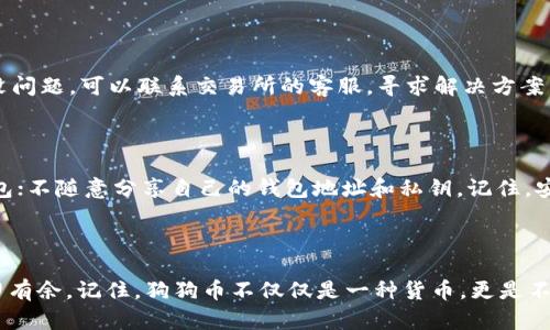    如何轻松将狗狗币转入TP钱包？探索这个可能的秘密！  / 

 guanjianci  狗狗币, TP钱包, 加密货币, 转账  /guanjianci 

### 内容大纲

1. **引言**
   - 简要介绍狗狗币及其在加密货币中的地位
   - TP钱包的功能与特点
   - 提出本文主要探讨的主题及目的

2. **狗狗币的迷人旅程**
   - 狗狗币的诞生背景
   - 狗狗币的流行原因
   - 狗狗币在世界范围内的使用案例

3. **什么是TP钱包？**
   - TP钱包的概念与功能
   - 为什么选择TP钱包管理加密货币？
   - 如何下载与安装TP钱包

4. **将狗狗币转入TP钱包的步骤**
   - 第一步：创建或打开您的TP钱包
   - 第二步：复制狗狗币地址
   - 第三步：从交易所或其他钱包进行转账
       - 解释交易所的选择与使用
       - 逐步解说转账过程
   - 第四步：确认转账是否成功

5. **常见问题解答**
   - 转账时间一般需要多久？
   - 如果转账失败，该怎么办？
   - 如何提高转账的安全性？

6. **结论**
   - 重申将狗狗币转入TP钱包的重要性
   - 鼓励用户探索并使用狗狗币
   - 提示关注未来加密货币的动态与趋势

### 内容

#### 引言

随着加密货币的风靡，越来越多的人开始关注这一领域。而狗狗币，作为一匹黑马，以其独特的魅力和社区文化，吸引着无数投资者和爱好者。与此同时，TP钱包作为一种便捷的加密货币管理工具，也在不断扩大其用户基础。那么，如何将狗狗币顺利转入TP钱包呢？本文将为您揭秘这个过程，带您一起探索其中的奥秘！

#### 狗狗币的迷人旅程

狗狗币的故事就像一部充满惊喜的电影，开始于一个幽默的网络迷因。2013年，程序员比利·马库斯和杰克逊·帕尔默想借助“狗狗”的形象，创建一种新的数字货币。原本只是为了娱乐和小费的功能，狗狗币却意外地走红，迅速赢得了众多追随者的心。

这股热潮背后，是狗狗币社区的力量。它不仅仅是一种虚拟货币，更是一个以友善、助人为乐为核心的文化。无论是通过互联网慈善活动还是宠物相关的支持，狗狗币的影响力已超越了数字货币本身。在许多国家和地区，狗狗币不仅可以用于购物消费，更是一种生活态度的象征。

#### 什么是TP钱包？

若将钱包比作数字货币的衣柜，TP钱包便是其中一款设计精美、功能多样的款式。TP钱包是一款集成了多种加密货币的数字钱包，旨在为用户提供安全、便捷的数字资产管理体验。它的界面友好，操作简单，使得新手用户也能轻松上手。

通过TP钱包，用户不仅可以存储狗狗币，还可管理其他多种加密货币。最重要的是，TP钱包支持快速的转账操作，让用户能在数字货币的海洋中游刃有余。同时，安全性也是TP钱包的一大亮点，利用多重签名技术，为用户的资产提供了层层保护。

下载TP钱包，您将能够轻松掌握自己所有的加密资产，仿佛是一位船长，掌控着数字货币世界的航向。

#### 将狗狗币转入TP钱包的步骤

##### 第一步：创建或打开您的TP钱包

在进行任何转账操作之前，首先要确保您已经拥有一个TP钱包。如果您尚未下载，您可以在应用商店中搜索“TP钱包”进行下载，安装并完成注册。创建钱包的过程就像是为自己的数字资产搭建一个安全的小家，在这里，您将拥有所有加密货币的控制权。

##### 第二步：复制狗狗币地址

每一个TP钱包都有唯一的数字地址，类似于您的邮政地址。要将狗狗币转入TP钱包，您需要找到并复制您的狗狗币地址。打开TP钱包，选择狗狗币，并点击“接收”选项。这时，您的钱包地址将会生成，您只需将其复制到剪贴板。就如同收到了一张邀请函，准备迎接新的货币朋友的到来。

##### 第三步：从交易所或其他钱包进行转账

转账的过程就像是将礼物从一个地方送到另一个地方。首先，您需要选择一个支持狗狗币的交易所，并在其中拥有资产。当您进入交易所时，找到狗狗币的资产页面，点击“提取”或“转账”。在这里，您需要粘贴刚刚复制的TP钱包地址，并输入要转账的金额。

在输入信息时，请仔细检查，以确保地址正确无误。如同一位快递员送货前的仔细核对，确保没有差错。之后，根据交易所的指引完成转账步骤，稍后您就能在TP钱包中看到自己的狗狗币。

##### 第四步：确认转账是否成功

转账完成后，您无需立刻紧张。转账通常需要一些时间进行确认，这就像是等待一封信件的到达。您可以在TP钱包中查看您的资产，确认狗狗币是否成功到达。如有任何问题，您可以随时查看交易记录，确保资金的安全与流入。

#### 常见问题解答

##### 转账时间一般需要多久？

一般来说，狗狗币的转账时间取决于多种因素，包括网络拥堵程度和交易所的处理速度。通常情况下，转账大约需要几分钟到几十分钟。如果您长时间没有看到转账成功，建议向交易所客服联系，获取进一步的帮助。

##### 如果转账失败，该怎么办？

万一转账失败，首先请不要慌张。您可以查看转账记录，确认是因何原因造成问题。通常情况下，可能是网络不畅或输入错误。如果确认没问题，可以联系交易所的客服，寻求解决方案，有时他们会有专业的解决办法。

##### 如何提高转账的安全性？

为了提高转账的安全性，建议您采取以下措施：保持TP钱包的最新版本；使用双重身份验证；仅在官方网站或可信任的应用商店下载钱包；不随意分享自己的钱包地址和私钥。记住，安全始终是第一要务，就像一座坚固的城堡，让资产稳稳地驻扎在这里。

#### 结论

通过本文的探讨，相信您对如何将狗狗币转入TP钱包有了更清晰的了解。随着数字货币不断普及，掌握这些基本操作将让您在其中游刃有余。记住，狗狗币不仅仅是一种货币，更是不断探索与创新的象征。希望您能在这个充满机遇的领域中找到属于自己的一片天地，和狗狗币一起开启无限可能的旅程！