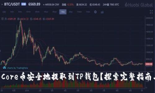 怎样将Core币安全地提取到TP钱包？探索完整指南与技巧！