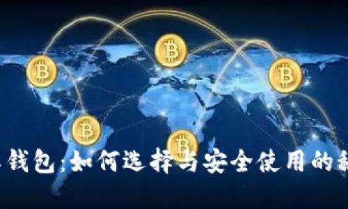 虚拟币国际钱包：如何选择与安全使用的秘诀是什么？