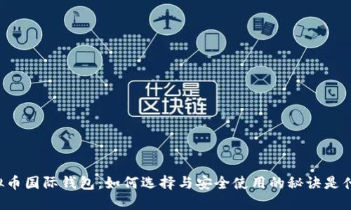 虚拟币国际钱包：如何选择与安全使用的秘诀是什么？