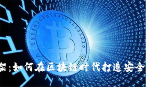揭秘数字货币钱包开发框架：如何在区块链时代打造安全便捷的数字资产管理工具？