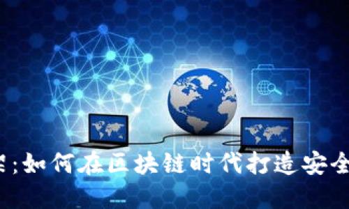 揭秘数字货币钱包开发框架：如何在区块链时代打造安全便捷的数字资产管理工具？