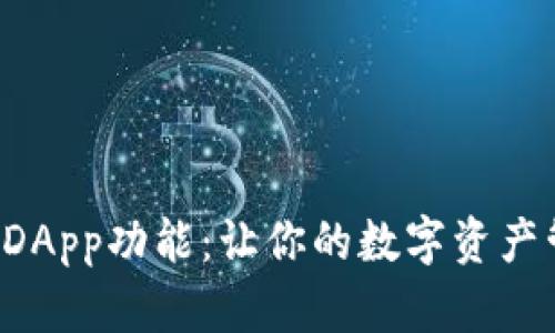 揭秘TP钱包DApp功能：让你的数字资产管理更轻松！