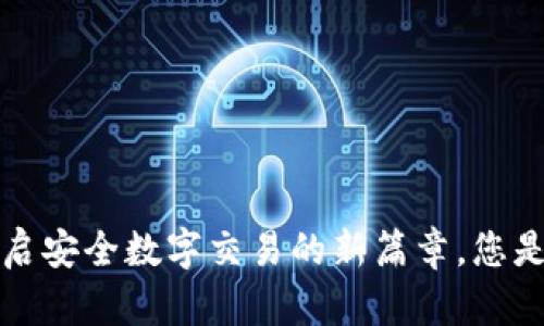 多重签名技术：开启安全数字交易的新篇章，您是否了解它的优势？