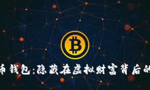 探秘数字货币钱包：隐藏在虚拟财富背后的秘密与机遇