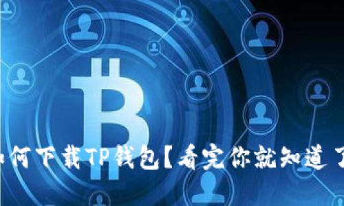 如何下载TP钱包？看完你就知道了！