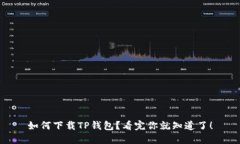 如何下载TP钱包？看完你就
