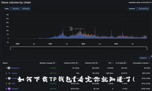 如何下载TP钱包？看完你就知道了！