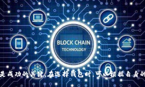 关于使用TP钱包的问题，确实是一个热门话题。TP钱包（TokenPocket）作为一款支持多种区块链资产的数字钱包，因其界面友好、功能多样而受到许多用户的青睐。尤其是在加密货币交易、DeFi（去中心化金融）和NFT（非同质化代币）等领域，TP钱包为用户提供了便捷的服务。

不过，是否“现在都用TP钱包”并没有一个简单的答案。不同的用户有不同的需求和使用习惯，一些用户可能更偏好其他钱包，如MetaMask、Trust Wallet等。每种钱包都有自己的特点和优势。例如，MetaMask在以太坊生态中更为流行，而Trust Wallet则在移动端的用户体验上表现出色。

使用TP钱包的好处包括：

1. **多链支持**：TP钱包支持多个区块链，使用户能够管理不同种类的数字资产。
  
2. **去中心化**：用户掌握私钥，增强资产安全性。
  
3. **用户体验**：界面简洁友好，操作方便，适合所有级别的用户。

4. **社区支持**：活跃的用户社区和持续的产品更新，确保钱包功能不断提升。

使用TP钱包与否，最终取决于用户的个人需求和具体使用场景。加密货币的世界瞬息万变，了解各种工具的特点和适用性是成功的关键。在选择钱包时，可以根据自身的需求进行评估，选择最合适的那一款。