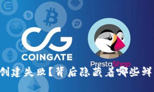 为什么TP钱包创建失败？背后隐藏着哪些鲜为人知的秘密？