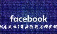 为什么TP钱包创建失败？背