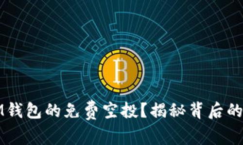 如何获得IM钱包的免费空投？揭秘背后的机会与挑战