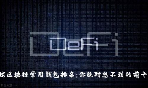 全球区块链常用钱包排名：你绝对想不到的前十名！