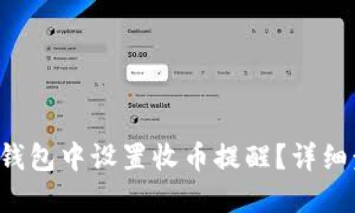 如何在TP钱包中设置收币提醒？详细步骤揭秘！