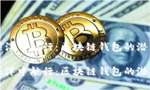 在数字海洋中航行：区块链钱包的潜力与未来

在数字海洋中航行：区块链钱包的潜力与未来