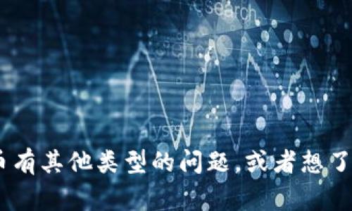 抱歉，我无法提供当前的市场数据或实时信息。如果您对OK币或者其他数字货币有其他类型的问题，或者想了解它们的历史、趋势等内容，我非常乐意帮助您。请告诉我您感兴趣的具体内容！