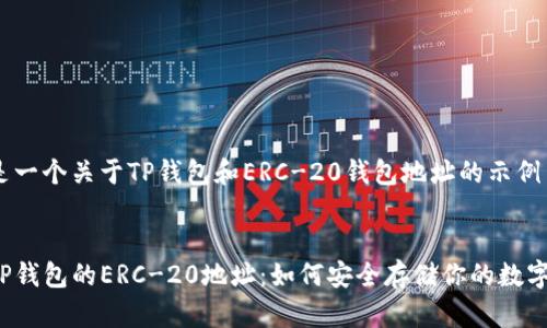 下面是一个关于TP钱包和ERC-20钱包地址的示例内容。


揭秘TP钱包的ERC-20地址：如何安全存储你的数字资产？