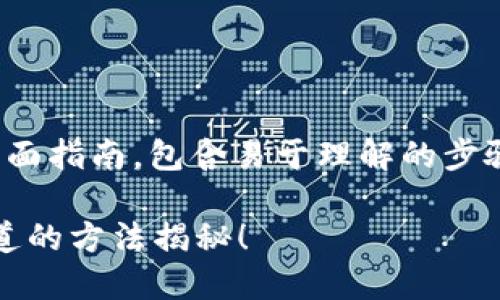 以下是关于如何查询USDT哈希值的全面指南，包含易于理解的步骤和相关信息。这将帮助用户快速上手。

如何轻松查询USDT哈希值？你还不知道的方法揭秘！