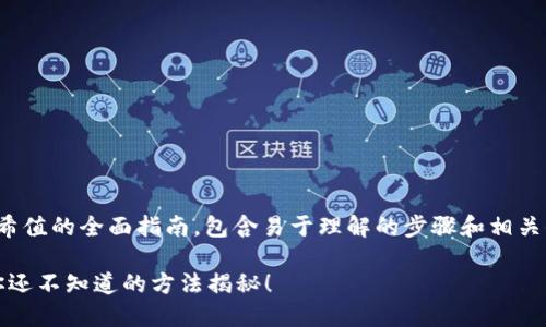 以下是关于如何查询USDT哈希值的全面指南，包含易于理解的步骤和相关信息。这将帮助用户快速上手。

如何轻松查询USDT哈希值？你还不知道的方法揭秘！