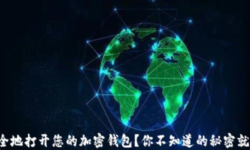 
如何安全地打开您的加密钱包？你不知道的秘密就在这里！