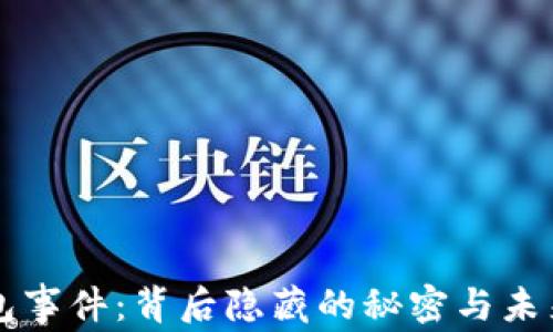 
TP钱包事件：背后隐藏的秘密与未来展望