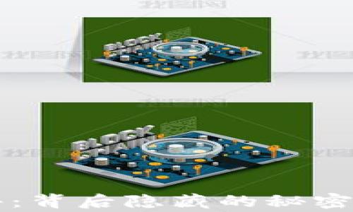 
TP钱包事件：背后隐藏的秘密与未来展望