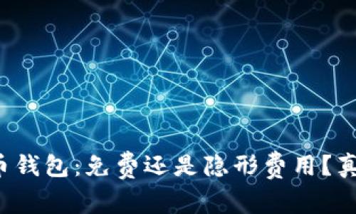数字货币钱包：免费还是隐形费用？真相揭晓！