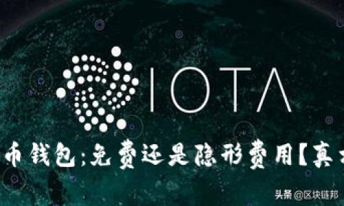数字货币钱包：免费还是隐形费用？真相揭晓！