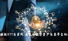中国区区块链BTT交易所：
