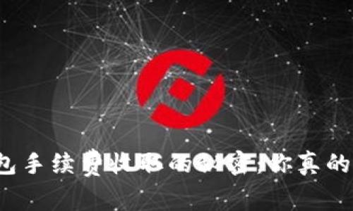 TP钱包手续费收取的秘密：你真的懂吗？