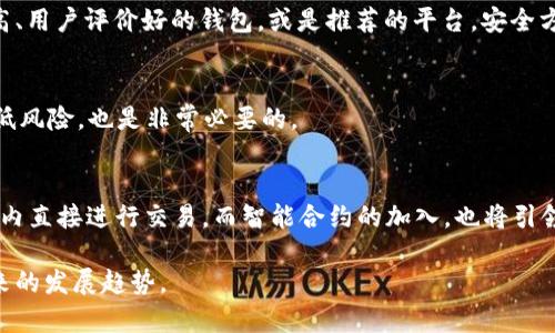 虚拟币钱包是用于存储和管理加密货币（也称为虚拟货币或数字货币）的工具。它的功能相当于传统银行中的银行账户，但在这里，你的资产是以数字方式存在的。虚拟币钱包不仅能存储你的数字资产，还能帮助你方便地进行交易、转账和接收虚拟货币。以下是一些详细内容。

一、虚拟币钱包的基本概念
虚拟币钱包的基本概念类似于我们日常所用的货币钱包，但它的运作方式更为复杂。虚拟币钱包存储的是私钥和公钥，私钥是你掌控虚拟币的“密码”，而公钥则是用于接收虚拟币的地址。这两者的重要性不言而喻，私钥一旦丢失，你的资产将面临无法找回的风险。

二、虚拟币钱包的类型
虚拟币钱包大致可分为热钱包和冷钱包两种类型。热钱包即在线钱包，通常通过网站或应用程序访问，便于快速交易，但安全性相对较低；冷钱包则是离线存储，安全性高，但在进行交易时相对不便。一些常见的虚拟币钱包如硬件钱包、软件钱包和桌面钱包各有千秋，用户在选择时应根据个人需求做出合适的选择。

三、如何选择安全的虚拟币钱包
选择虚拟币钱包时，需要考虑的因素包括安全性、易用性、兼容的虚拟币种类以及客户服务等。对于初学者来说，可以选择一些知名度高、用户评价好的钱包，或是推荐的平台。安全方面，更是不可忽视，不少用户因忽略了安全性而丢失了所有的数字资产。

四、虚拟币钱包的使用技巧
使用虚拟币钱包时，应当定期更新密码、启用双重验证等安全措施。此外，用户还需定期备份钱包，以防丢失。同时，学习分散投资，以降低风险，也是非常必要的。

五、未来虚拟币钱包的发展趋势
随着区块链技术的不断演进，虚拟币钱包的功能也在持续扩展。例如，有些钱包已经集成了去中心化交易所（DEX），使用户能够在钱包内直接进行交易。而智能合约的加入，也将引领虚拟币钱包向开放式金融（DeFi）迈进。未来的虚拟币钱包，不仅仅是资产的存储工具，更是参与数字经济的重要平台。

以上是关于中文虚拟币钱包的概述，通过上述内容，读者可以更全面地了解虚拟币钱包的基本知识、类型、选择、安全使用技巧以及未来的发展趋势。