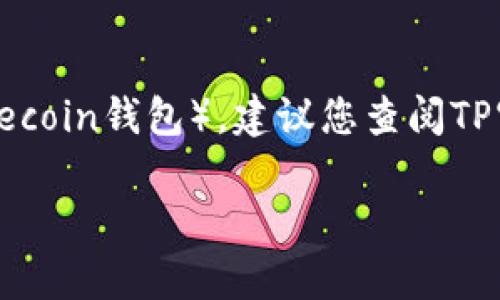 截至我最后获得的信息（2023年10月），TP（Trust Platform）自推出以来不断扩展其支持的加密货币钱包。关于TP是否支持FIL钱包（Filecoin钱包），建议您查阅TP官方资源或相关社区以获取最新的信息。通常，TP在其支持的加密资产钱包列表中会包含多个流行的加密货币，包括以太坊及其衍生代币。

如果您需要进一步了解Filecoin或TP的具体功能、钱包整合等问题，请访问官方网址或加入社区讨论。