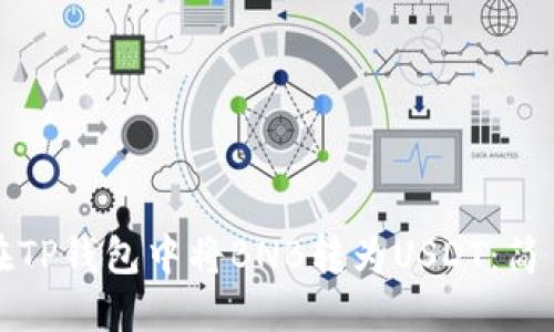 如何在TP钱包中将BNB转为USDT：简易指南