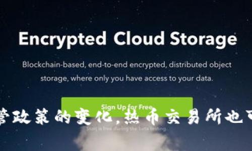 热币交易所（热币网）是一家成立于中国的数字货币交易所。它专注于提供多种加密货币的交易服务。然而，随着监管政策的变化，热币交易所也可能会在其他国家和地区设立分支机构或进行业务扩展。如果你有进一步的需求或想了解更多信息，可以具体询问。