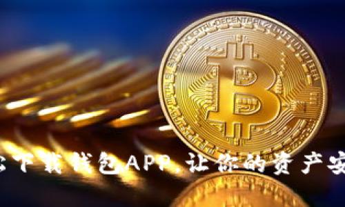 如何轻松下载钱包APP，让你的资产安全无忧？