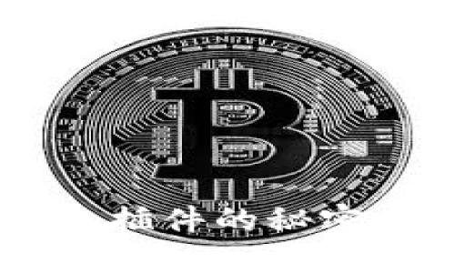 解锁苹果TP钱包插件的秘密，你准备好了吗？