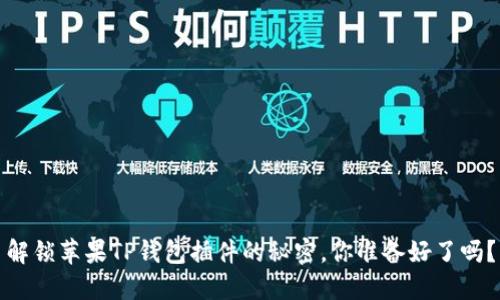 解锁苹果TP钱包插件的秘密，你准备好了吗？