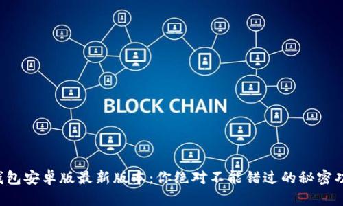 TP钱包安卓版最新版本：你绝对不能错过的秘密功能！