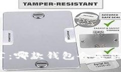 加密币钱包推荐：哪款钱