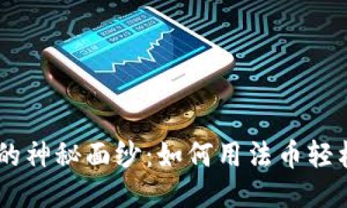 揭开TP钱包的神秘面纱：如何用法币轻松购买USDT？