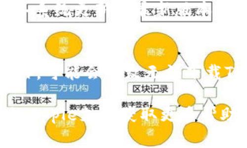 苹果手机可以下载TP钱包，但您可能会遇到一些限制或问题。以下是一些常见的原因和解决方案：

1. **地区限制**：
   - 在某些国家或地区，TP钱包可能未在App Store中上线。您可以尝试在设置中更改Apple ID的地区或国家，以便访问其他地区的App Store，但这可能需要有效的支付方式和地址。

2. **App Store审查**：
   - Apple对应用程序有严格的审查机制，如果TP钱包未能通过审核，可能会导致应用无法在App Store中上架。您可以访问TP钱包的官方网站，查看是否提供iOS版本的下载链接。

3. **设备兼容性**：
   - 某些版本的TP钱包可能不支持特定型号的iPhone或iOS版本。确保您的设备系统更新到最新版本，以获得最佳的应用兼容性。

4. **安全性设置**：
   - 如果您在下载应用程序时设置了某些安全性限制（如家长控制或应用限制），可能会导致无法下载TP钱包。您可以检查设置，确认相关限制。

如果您在尝试上述步骤后仍然无法下载TP钱包，建议联系TP钱包的客服或反馈给Apple支持获取更多帮助。