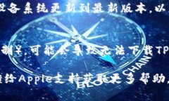 苹果手机可以下载TP钱包，