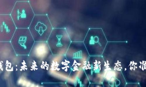 去中心化钱包：未来的数字金融新生态，你准备好了吗？
