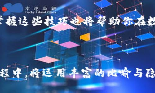   如何轻松兑换TP钱包中的数字资产？揭秘隐藏的技巧与方法！ / 

 guanjianci TP钱包, 数字资产, 兑换技巧, 加密货币 /guanjianci 

引言：数字资产的时代
在这个数字化迅速发展的时代，数字资产已经不再是一个陌生的概念。就像生活中的一盒巧克力，你永远不知道下一块会是什么口味，而数字资产的兑换过程同样充满了未知和可能性。本篇文章将为你揭示TP钱包如何成为你在数字资产交易中不可或缺的工具，以及如何通过它轻松兑换你的资产。

第一部分：什么是TP钱包？
TP钱包是一个功能强大的数字资产管理工具，类似于你手中的一个小型银行。它让你轻松存储、发送、接收和兑换各种加密货币。在这部分中，我们将探讨TP钱包的基本功能、优势和用户界面，帮助你快速上手。

第二部分：了解兑换的概念
兑换在数字资产世界中意味着将一种加密货币转换为另一种，或者将其转换为法币。就如同换钱从一个国家旅行到另一个国家一般，了解各种兑换方式和手续费是至关重要的。在这一部分，我们将深入解析不同的兑换方式：场外交易所、去中心化交易所和中心化交易所的区别，以及各自的优缺点。

第三部分：如何在TP钱包中进行兑换？
拿到钥匙后，打开你的TP钱包，开始你的兑换旅程。在这部分中，我们将逐步指导你如何通过TP钱包进行资产兑换。步骤包括：如何查看当前资产、如何选择兑换选项、填写兑换数量、确认交易等。每一步都如同铺开一条绚丽的丝带，带你走向成功的交易。

第四部分：注意事项与小贴士
在任何交易中，风险和机遇并存。为了确保你的兑换过程顺利无阻，我们将分享一些重要的注意事项和小贴士。就如同在攀登高峰时确保你的安全装备一样，了解市场行情、手续费以及安全性都将帮助你做出更明智的决策。

第五部分：案例分析与常见问题
通过真实的案例分析，我们将分享一些用户常见的兑换问题以及他们的解决方案。无论是关于兑换失败的原因，还是如何最大化资产价值的策略，这部分将像一本使用手册，帮助你在未来的兑换中更加游刃有余。

第六部分：前瞻：TP钱包的未来
最后，我们将展望TP钱包及其技术的未来发展。加密货币和区块链技术的不断进步，为用户提供了更多的选择与机会。在这部分中，讨论TP钱包如何通过不断用户体验来保持其市场竞争力，犹如不断刷新我们对未来的期待。 

总结：掌握兑换技巧，让数字资产变得轻松
通过本文的介绍，我们相信你已经掌握了TP钱包中兑换数字资产的基本概念和技巧。正如生活中每一次选择都可能改变我们的路径，掌握这些技巧也将帮助你在数字资产的海洋中更好地航行。希望每个用户都能在这场数字资产的旅程中，找到属于自己的那块“巧克力”。

---

以上是关于如何在TP钱包中兑换数字资产的内容大纲及结构。接下来将围绕每个段落展开详细内容，总字数不少于2800字。在撰写过程中，将运用丰富的比喻与隐喻，使文章更具表现力和吸引力，确保文本自然流畅，具有情感化表达的特质。