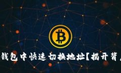 如何在TP钱包中快速切换地