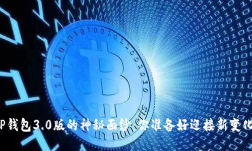 揭开TP钱包3.0版的神秘面纱：你准备好迎接新变化了吗？