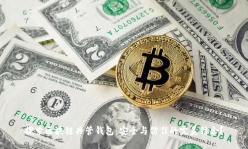 探索区块链共管钱包：安全与信任的完美结合？