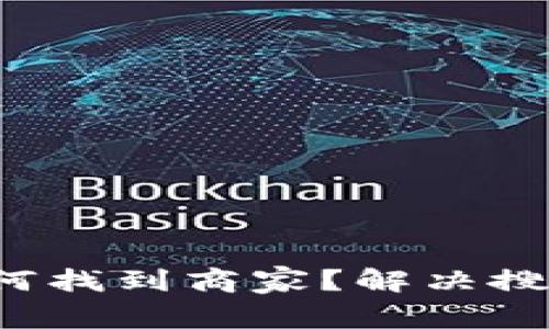 在区块链钱包中如何找到商家？解决搜索难题的秘密揭晓！