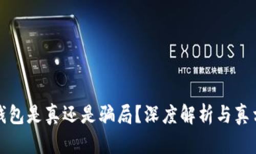 库神钱包是真还是骗局？深度解析与真相揭秘